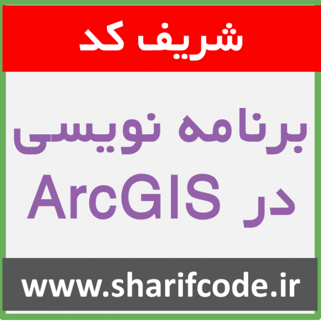 شریف کد : دپارتمان برنامه نویسی در ArcGIS