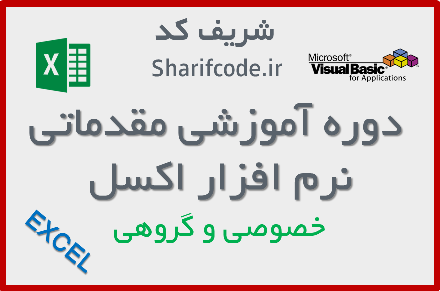 آموزش اکسل مقدماتی