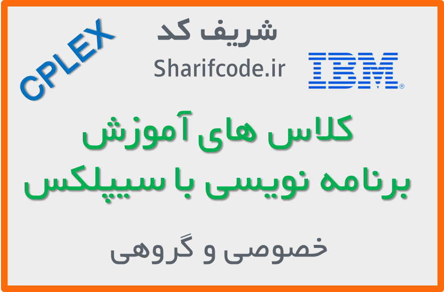 آموزش برنامه نویسی سیپلکس CPLEX