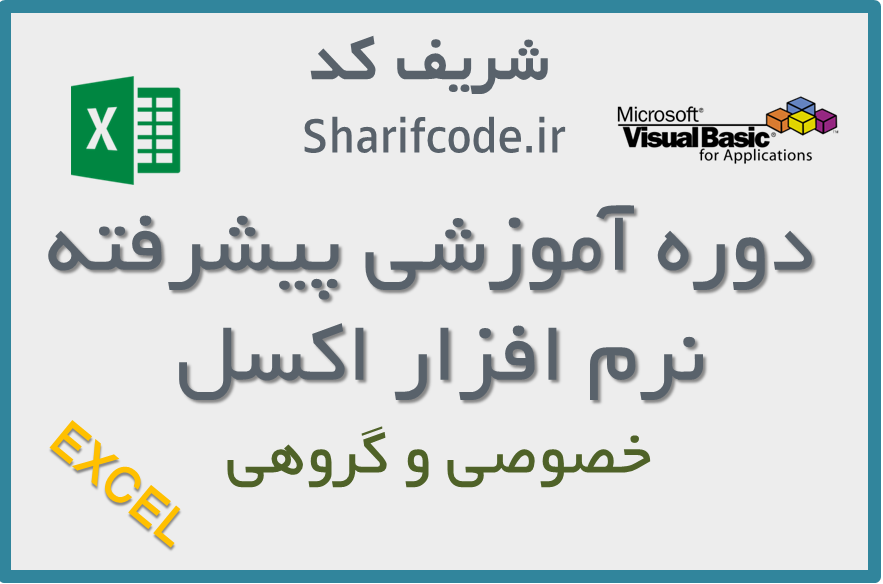 آموزش پیشرفته نرم افزار اکسل