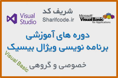 آموزش برنامه نویسی با ویژال بیسیک Visual Basic