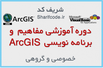 آموزش برنامه نویسی ArcGIS